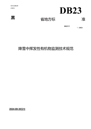 DB23_T 3829—2024 降雪中挥发性有机物检测技术规范.docx