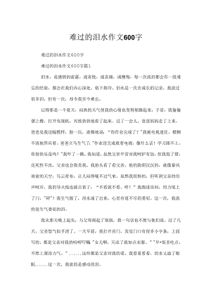 伤心的泪水作文600字.docx