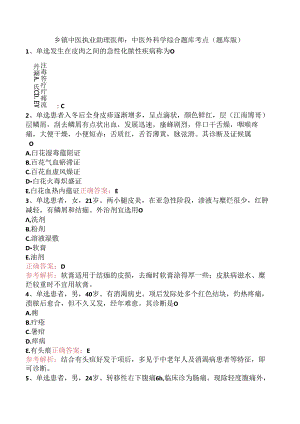 乡镇中医执业助理医师：中医外科学综合题库考点（题库版）.docx
