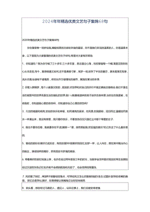 2024年年精选优美文艺句子集锦68句.docx