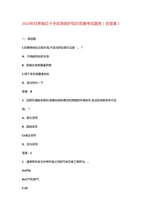 2024年甘肃省红十字应急救护知识竞赛考试题库（含答案）.docx