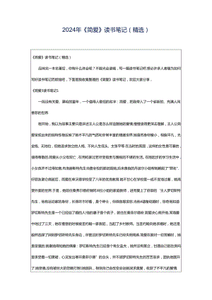 2024年《简爱》读书笔记(精选).docx