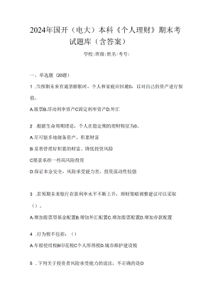 2024年国开（电大）本科《个人理财》期末考试题库（含答案）.docx