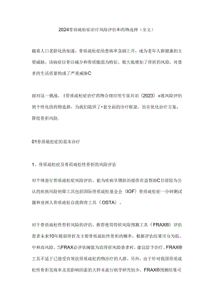 2024骨质疏松症治疗风险评估和药物选择（全文）.docx