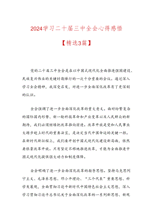 2024学习二十届三中全会心得感悟（精选）.docx