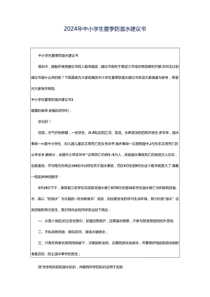 2024年中小学生夏季防溺水建议书.docx