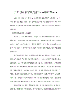五年级中秋节话题作文500字左右20xx.docx