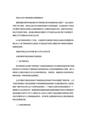 传统企业电子商务跨越式发展策略探讨毕业论文..docx