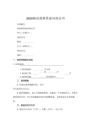 2024版房屋租赁意向协议书.docx