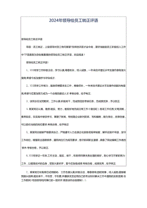2024年领导给员工转正评语.docx