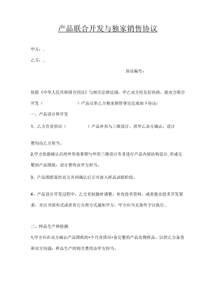 产品联合开发及独家销售协议.docx