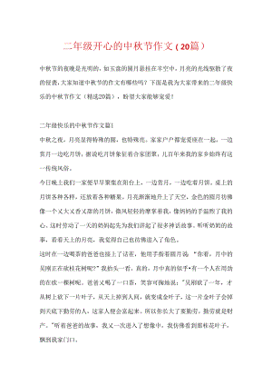 二年级愉快的中秋节作文（20篇）.docx