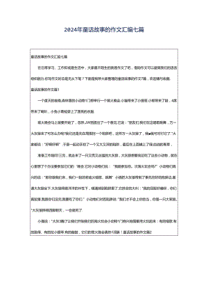 2024年童话故事的作文汇编七篇.docx