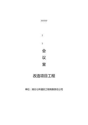 会议室多功能项目工程设计方案.docx