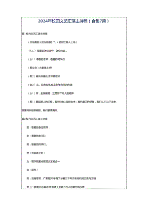 2024年校园文艺汇演主持稿（合集7篇）.docx