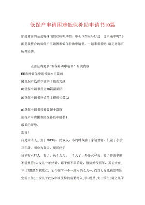 低保户申请困难低保补助申请书10篇.docx