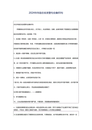 2024年年励志名言警句合集65句.docx