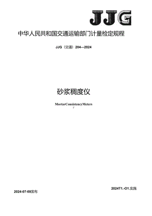 JJG(交通) 204-2024 砂浆稠度仪.docx