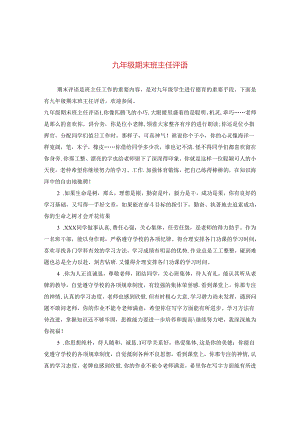 九年级期末班主任评语2.docx