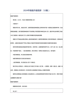 2024年楼盘开盘致辞(15篇).docx