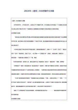 2024年（通用）未来想象作文8篇.docx