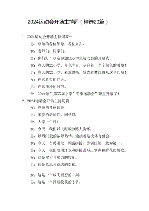 2024运动会开场主持词（精选20篇）.docx