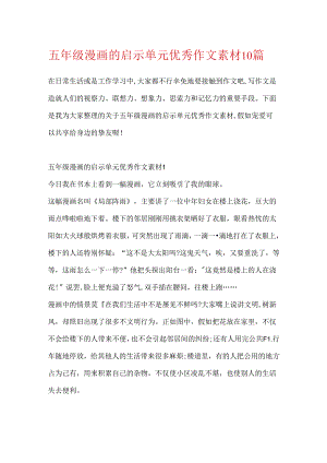 五年级漫画的启示单元优秀作文素材10篇.docx
