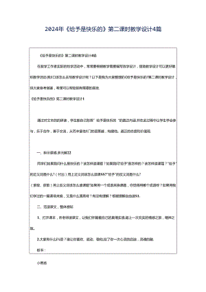 2024年《给予是快乐的》第二课时教学设计4篇.docx