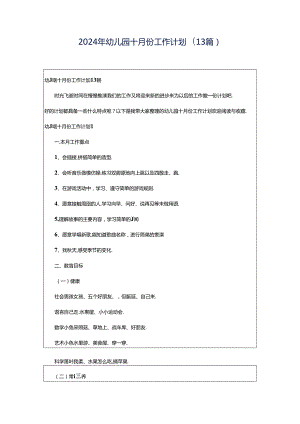 2024年幼儿园十月份工作计划(13篇).docx