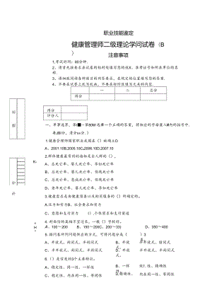 二级健康管理师理论试卷(B)(附答案).docx