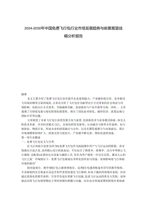 2024-2030年中国免费飞行包行业市场发展趋势与前景展望战略分析报告.docx