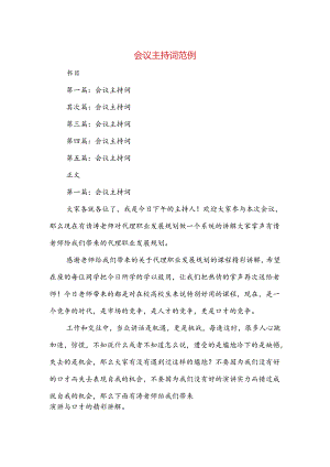 会议主持词范例与会议代表发言稿汇编.docx