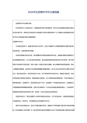2024年五四青年节作文通用篇.docx