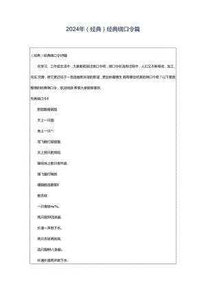 2024年（经典）经典绕口令篇.docx