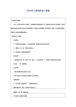2024年《老师的手》教案.docx
