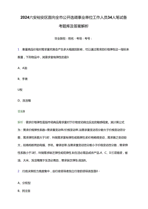 2024六安裕安区面向全市公开选调事业单位工作人员34人笔试备考题库及答案解析.docx