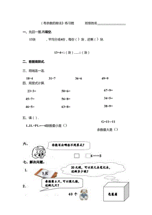 人教版二年级下册有余数的除法习题汇总[1].docx