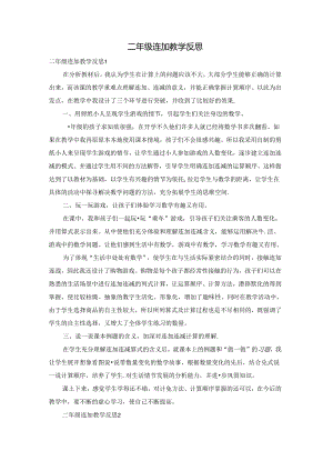 二年级连加教学反思.docx