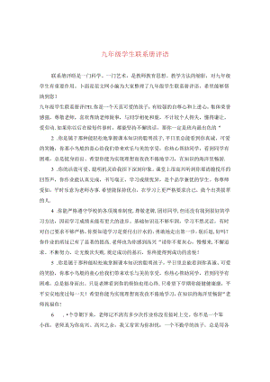 九年级学生联系册评语.docx