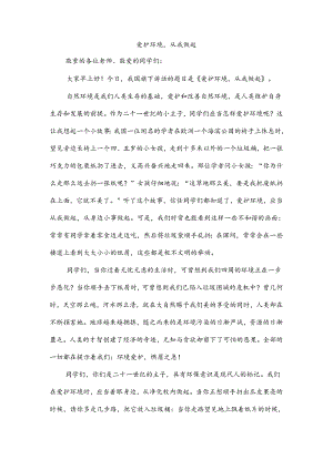 保护环境-从我做起国旗下讲话.docx