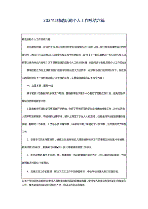 2024年精选后勤个人工作总结六篇.docx