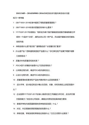 ISO13485-2016-ISO9001-2016内审员培训习题.docx