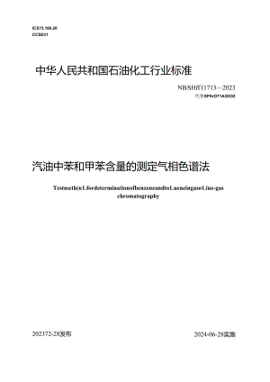 NB_SH_T 0713-2023 汽油中苯和甲苯含量的测定 气相色谱法.docx