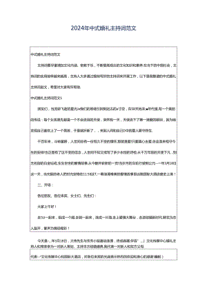 2024年中式婚礼主持词范文.docx