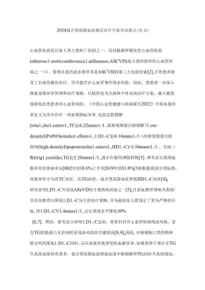 2024混合型高脂血症基层诊疗专家共识要点（全文）.docx