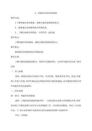 五年级上册品德与社会教案2.3 绚丽多彩的民族服饰冀教版.docx