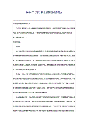 2024年（荐）护士长辞职报告范文.docx