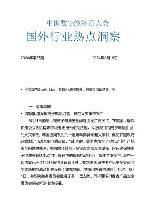 20240819-数百会国外行业热点洞察（2024年第27期）-19正式版.docx
