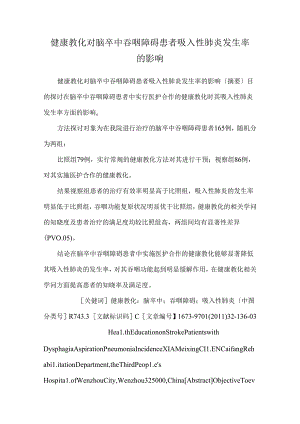 健康教育对脑卒中吞咽障碍患者吸入性肺炎发生率的影响.docx
