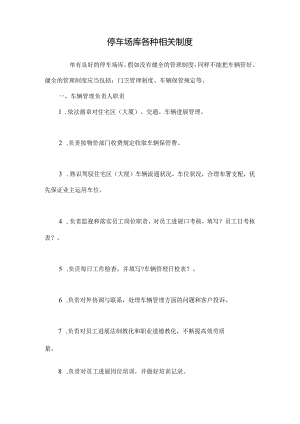 停车场库各种相关制度.docx